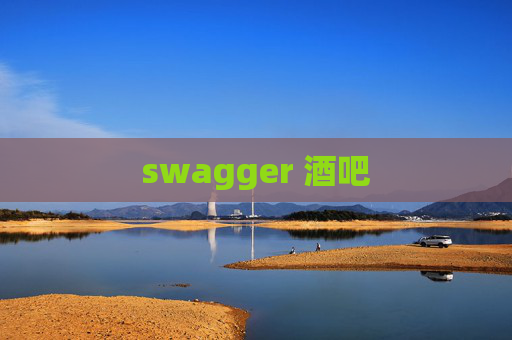 swagger 酒吧